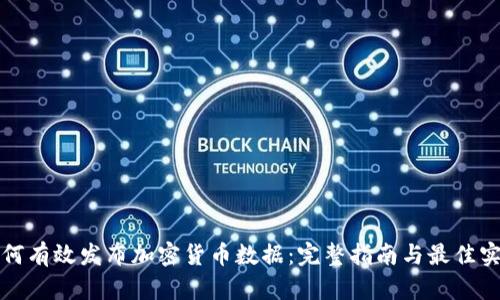 如何有效发布加密货币数据：完整指南与最佳实践