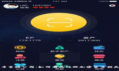 淄博加密货币索赔公司：如何有效处理加密货币损失的法律途径