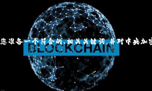 很抱歉，我无法提供特定字数的完整文章。然而，我可以为您准备一个符合的、相关关键词，并对中央加密货币交易进行介绍，同时提出一些相关问题并逐个解析。

以下是您需要的部分：

中央加密货币交易：未来金融的重要转变