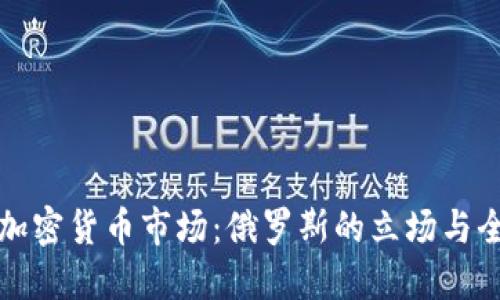 普京谈加密货币市场：俄罗斯的立场与全球趋势