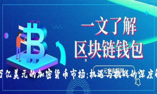 二万亿美元的加密货币市场：机遇与挑战的深度解析