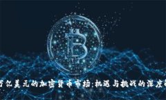 二万亿美元的加密货币市场：机遇与挑战的深度