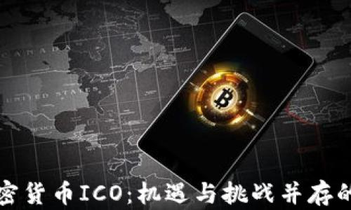 深度解析加密货币ICO:机遇与挑战并存的投资新领域
