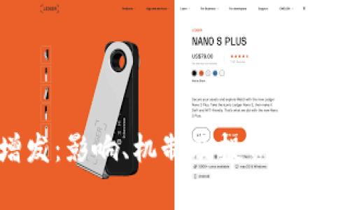 加密货币增发：影响、机制及投资者应注意的事项