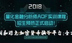 如何识别和避免加密货币骗子平台：全方位指南