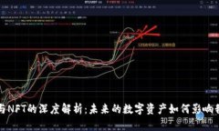 加密货币与NFT的深度解析：未来的数字资产如何