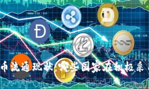 全球加密货币流通现状：哪些国家在积极采用加密货币？