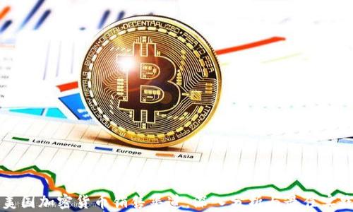 
美国加密货币销售渠道：深入分析与最佳实践