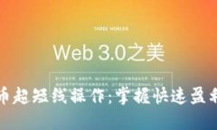 加密货币超短线操作：掌握快速盈利的秘笈