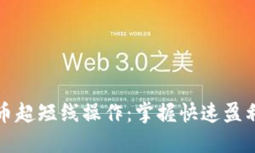 加密货币超短线操作：掌握快速盈利的秘笈