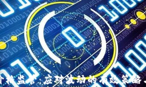 
加密货币价格监管：应对波动的有效策略与未来趋势