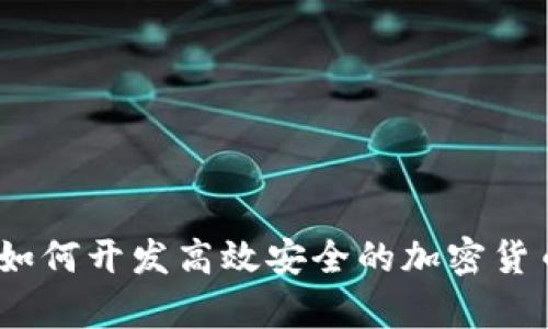 全面解析：如何开发高效安全的加密货币交易软件