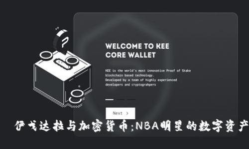 : 安德烈·伊戈达拉与加密货币：NBA明星的数字资产投资之路