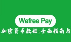 如何查看加密货币数据：全面指南与工具推荐