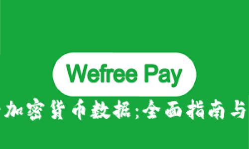 如何查看加密货币数据：全面指南与工具推荐