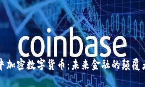 牛加密数字货币：未来金融的颠覆者