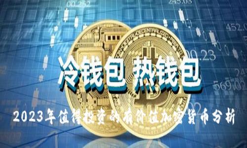2023年值得投资的有价值加密货币分析
