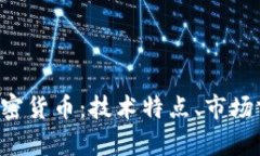 全面解析VDS加密货币：技术特点、市场前景与投