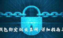 如何将TP钱包绑定到交易所：详细指南与实用技巧