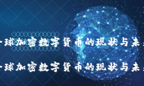 探索全球加密数字货币的现状与未来趋势

探索全球加密数字货币的现状与未来趋势