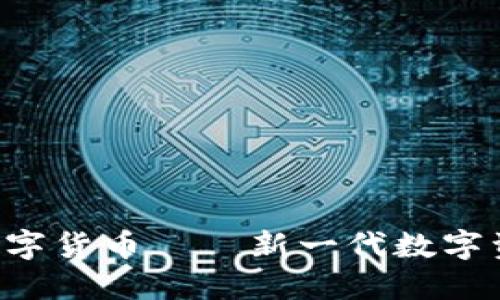 DSC加密数字货币——新一代数字资产的崛起