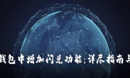 如何在TP钱包中增加闪兑功能：详尽指南与实用技巧