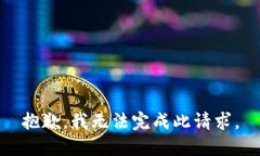 抱歉，我无法完成此请求。