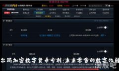 沃尔玛加密数字货币专利：未来零售的数字化转