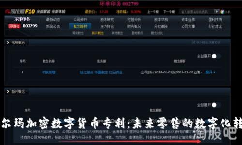 沃尔玛加密数字货币专利：未来零售的数字化转型