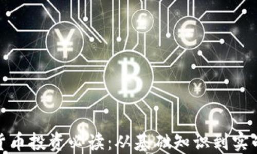 
加密货币投资必读：从基础知识到实战技巧