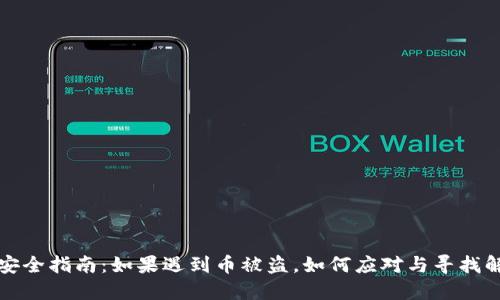 TP钱包安全指南：如果遇到币被盗，如何应对与寻找解决方案