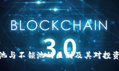 TP钱包锁池与不锁池的区别及其对投资者的影响