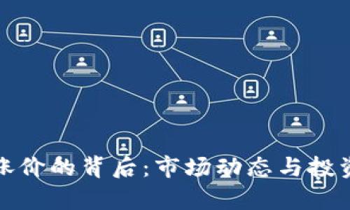 加密货币涨价的背后：市场动态与投资策略分析