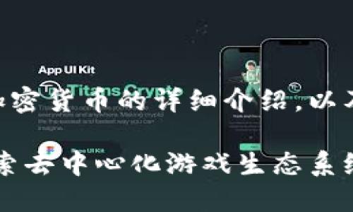 下面是关于Gala加密货币的详细介绍，以及相关内容的结构。

Gala加密货币：探索去中心化游戏生态系统的未来