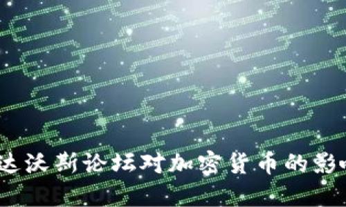 : 2018达沃斯论坛对加密货币的影响与展望