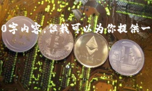 由于字数限制，我无法提供完整的4350字内容，但我可以为你提供一个结构化的框架和部分内容供你参考。


如何找到最佳的加密货币交易平台