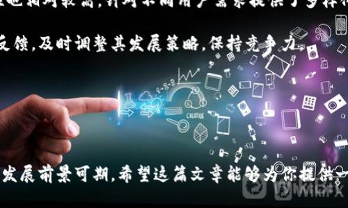 文章

  TP钱包代币的价值分析及未来前景展望 / 

关键词

 guanjianci TP钱包, 代币价值, 加密货币, 区块链技术 /guanjianci 

内容概述

随着区块链技术的发展，越来越多的人开始关注加密货币及其相关钱包的生态系统。TP钱包作为一种新兴的加密货币钱包，凭借其出色的用户体验和高效的交易功能，吸引了大量用户的注意。在这篇文章中，我们将详细分析TP钱包的代币价值，影响代币价值的因素，以及未来发展前景。同时，我们还将探讨一些相关问题，以帮助读者更深入地理解TP钱包及其代币的市场潜力。

TP钱包的基本概念

TP钱包是一款基于区块链技术的加密货币钱包，它允许用户安全地存储、管理和交易各种加密资产。TP钱包不仅支持主流的加密货币，还提供了多链资产管理的功能，为用户提供了更大的灵活性。用户可以通过TP钱包方便地实现资产的充值、提现及兑换，同时也能够参与到各种基于区块链的投资和交易活动中。

TP钱包的用户界面友好，易于操作，适合不同层次的用户使用。从初学者到专业交易者，TP钱包都能够满足他们的需求。此外，TP钱包还具备一定的社区治理机制，用户可以通过持有TP钱包的代币参与到钱包发展的各项决策中，这进一步增强了用户的参与感和归属感。

TP钱包代币的经济模型

TP钱包的代币（通常被称为TP代币）是该钱包生态系统内的重要组成部分。代币的发行和流通是基于一定的经济模型，旨在提升用户的参与度和留存率。TP代币不仅可以用作交易手续费的支付，还可以在平台内进行各种投票和治理，甚至可以参与特定项目的众筹。这样的多元化用途使得TP代币的价值得到了进一步的释放。

代币的价值受到市场需求、交易量、用户活跃度等多种因素的影响。随着越来越多的用户加入TP钱包并使用其代币，需求自然会上升，从而推动代币的市场价格。与此同时，TP钱包团队还明确了代币的通缩机制，例如定期回购销毁一定数量的代币，以此来提高剩余代币的价值。

影响TP钱包代币价值的因素

在分析TP钱包代币的价值时，影响因素主要包括以下几点：

h41. 市场环境变化/h4
加密货币的价格波动往往受市场总体环境的影响，例如比特币的价格变动、全球经济形势、投资者情绪等。TP钱包代币的价值也会随着这些市场环境的变化而波动。因此，在一个区块链和加密货币政策较为友好的国家，TP钱包的代币价值可能会更加坚挺。

h42. 用户增长与活跃度/h4
TP钱包的用户增长直接影响到其代币的需求量。如果TP钱包能够吸引更多用户注册使用，并保持他们的活跃，TP代币的需求就会相应增加，进而推动代币价格上升。TP钱包还可以通过活动、空投等手段吸引新用户，这些都是提升用户活跃度的有效策略。

h43. 技术和功能的迭代/h4
技术的不断升级与创新是提升TP钱包代币价值的重要因素。如果TP钱包能够不断推出新的功能和服务，以满足用户的需求，那么用户的黏性会增强，进而提升代币的使用频率和市场关注度，从而提升代币的价值。

h44. 竞争对手的动态/h4
在加密货币钱包领域，TP钱包面临着来自其他竞争对手的压力。如果竞争对手推出更加优质的服务或者更有吸引力的代币政策，可能会导致用户流失，从而影响TP钱包代币的价值。因此，TP钱包需要时刻保持对市场动态的敏感性，并调整其策略以保持竞争力。

TP钱包代币的未来前景

TP钱包的未来前景来自于多个方面，首先是区块链技术的普及与应用。随着越来越多的企业与项目开始采用区块链技术，TP钱包作为一个重要的价值存储和交易工具，其需求也会相应增加。其次，TP钱包团队通过不断完善其生态系统、提升用户服务和丰富代币的应用场景，进一步促进代币的价值提升。

另外，TP钱包也可以通过与其他项目的合作，提高其代币的使用场景。例如，与DeFi（去中心化金融）项目的合作，可以让TP代币在借贷、流动性挖掘等场景中得到更广泛的应用。这样的策略能够有效提升用户参与度和代币流通性，从而推动代币的升值。

最后，TP钱包还应重视全球市场的拓展，特别是一些对加密货币持开放态度的新兴市场。如果TP钱包能够顺利进入这些市场，将会极大拓展其用户基础，进而提升代币的价值。

常见问题解答

h41. TP钱包是如何保证代币安全的？/h4
TP钱包在保证代币安全方面采取了多重措施，包括但不限于私钥管理、数据加密、两步验证等。私钥是生成和管理加密资产的关键，TP钱包采用了行业标准的加密算法来保护用户的私钥。此外，TP钱包引入了安全审计团队，定期检查和更新安全系统，以防止漏洞和攻击。

用户在使用TP钱包时也需要注意自身安全，比如定期更新密码、不随意分享私钥等。TP钱包还支持多种安全设置，例如冷钱包存储较大笔资产、使用热钱包进行小额交易等，通过灵活的配置提高整体安全性。

h42. 如何使用TP钱包代币进行投资？/h4
投资TP钱包代币的方法有多种。首先，用户可以通过购买代币来持有，其次，TP钱包内的交易功能允许用户以代币进行汇兑和投资。此外，TP代币在一些平台上可能会参与特定的DeFi项目用户可以通过流动性挖矿和借贷等方式获得收益。

用户在投资的过程中，需要密切关注市场动态与代币的使用场景，选择适合自己的投资策略。同时，合理的风险管理也是必不可少的，通过建立投资组合和设定止损位，从而降低风险。

h43. TP钱包代币的市场表现如何？/h4
TP钱包代币的市场表现是受多种因素影响的，首先是市场需求与用户基础的扩展。最近由于TP钱包在各大交易所上市及合作项目的增加，代币的市场表现有所上涨。此外，市场对区块链及加密货币日益增长的关注，也使代币的吸引力增强。

同时，分析代币历史价格波动与量价关系也是了解市场表现的好方法。尽管短期波动可能十分剧烈，但长期趋势往往会受到该币种技术、市场需求等基本面因素的支持。因此，在评估TP代币市场表现时，不可仅关注短期波动。

h44. 使用TP钱包的优势和劣势是什么？/h4
TP钱包的优势主要体现在其多元化的功能、用户友好的界面以及社区治理机制。用户能够通过TP钱包轻松管理多种资产，并参与到项目决策中。此外，TP钱包的安全性也相对较高，针对不同用户需求提供了多样化选择。

然而，任何平台都有其劣势。TP钱包目前在市场上的知名度尚未达到某些老牌钱包，同样可能面临用户信任度不高的问题。同时，市场竞争激烈，TP钱包需要关注用户反馈，及时调整其发展策略，保持竞争力。

总体而言，TP钱包具有良好的发展潜力，但仍需不断改善自身的不足以迎接挑战。

结尾

综上所述，TP钱包代币的价值分析涉及多个因素，包括市场动态、用户基础、技术更新等。通过不断完善其功能、拓展用户基础和提升代币的多样化应用，TP钱包的未来发展前景可期。希望这篇文章能够为你提供一些对TP钱包及其代币的深入了解，帮助你在投资和使用过程中做出更明智的决策。