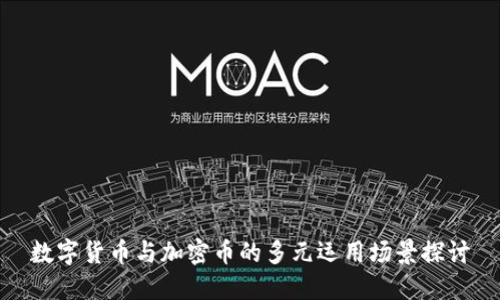 数字货币与加密币的多元运用场景探讨