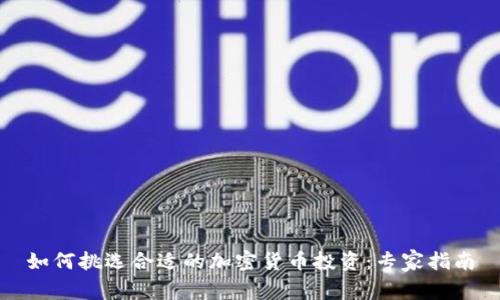 如何挑选合适的加密货币投资：专家指南