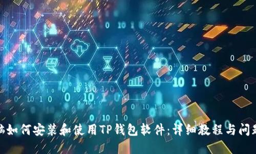 : 电脑如何安装和使用TP钱包软件：详细教程与问题解答