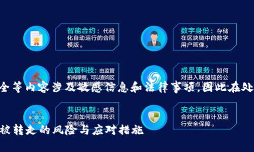 注意：关于TP钱包和资产安全等内容涉及敏感信息和法律事项，因此在处理此类问题时，请务必谨慎。


intro如何防范TP钱包资产被转走的风险与应对措施