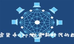 全面了解富达加密货币app：投资新时代的数字资