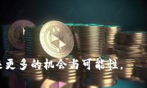 baioti加密货币推广营销：如何有效提升您的投资产品知名度/baioti  
加密货币, 营销策略, 社交媒体, 投资推广/guanjianci  

### 加密货币推广营销：如何有效提升您的投资产品知名度

在这个数字化快速发展的时代，加密货币已经成为一种新兴的投资产品，吸引了越来越多的投资者和参与者。然而，随着市场竞争的加剧，如何有效推广自己的加密货币项目，提升其知名度和影响力，成为投资者和企业面临的重要任务。本文将深入探讨加密货币的推广营销策略，包括社交媒体营销、内容营销、社区建设和公关策略，帮助您掌握加密货币推广的核心要素。

#### 一、加密货币的市场现状

加密货币市场的快速发展使得越来越多的人意识到这一领域的重要性。从比特币诞生至今，已经过去了十多年，市场中涌现出了数千种数字货币，涵盖了各种投资与应用场景。然而，就在这种蓬勃发展的背后，市场竞争也日益激烈。如何在众多项目中脱颖而出？这就要求我们在推广营销上采取准确有效的方法。

#### 二、加密货币推广的重要性

加密货币的推广不仅仅是为了提高产品的知名度，更是为了建立品牌的信任度和用户的忠诚度。通过高效的推广策略，可以吸引更多的投资者参与到您的项目中，提高交易的活跃度。同时，推广也能帮助项目方更好地了解市场需求，及时调整自己的产品与策略，使其更具市场竞争力。

### 社交媒体营销

#### 1. 利用社交媒体的优势

在加密货币的推广营销中，社交媒体是一个不可或缺的工具。Facebook、Twitter、Reddit等社交平台是传播信息、交流观点的良好渠道。通过这些平台，撰写相关的帖子、发布市场分析、分享投资经验，可以迅速吸引众多用户的注意。

#### 2. 创建优质内容

在社交媒体上，内容的质量直接影响用户的参与度与传播效果。提供有价值的信息，比如市场趋势、技术分析、投资建议等，可以迅速建立您的权威形象。此外，采用视频、图表等多媒体形式，可以提升内容的可读性和吸引力。

#### 3. 维护用户互动

与用户进行互动是提升社交媒体推广效果的重要环节。定期举行问答活动、投票、挑战赛等，可以增强用户的参与感。同时，及时回应用户的评论与问题，建立起良好的互动关系，进一步提升用户忠诚度。

### 内容营销

#### 1. 撰写行业相关博客

通过撰写关于加密货币的专业博客，可以有效提升品牌的知名度。定期发布市场分析、投资技巧、技术动态等内容，让读者感受到您在这个领域的专业性。通过，这些博客文章还能吸引搜索引擎的流量，增加网站的曝光度。

#### 2. 制作电子书和指南

为用户提供深入的分析与研究内容。推出免费的电子书和投资指南，可以吸引潜在投资者的关注，并为您的项目提供更多的曝光机会。这类内容不仅能为用户提供价值，更可以在结尾处引导用户关注您的项目。

#### 3. 开展网络研讨会和在线课程

定期举办网络研讨会和在线课程，让用户更深入地了解您的产品和市场动态。这不仅能够提升用户对您项目的认知度，还能通过互动与交流，加深用户与项目之间的联系，为后续的投资打下基础。

### 社区建设

#### 1. 创建和维护投资者社区

建立专属的投资者社区，利用Slack、Telegram、Discord等平台，让用户能够方便地进行交流和讨论。这不仅能增强用户的归属感，还能通过社区的力量，迅速传播有关加密货币的消息与信息。

#### 2. 鼓励社区用户参与项目的发展

鼓励社区用户参与到项目的决策和发展当中，通过投票、会议等方式，提升用户的参与度。这样可以让用户感受到他们的声音被重视，同时也能收集到更多宝贵的意见与建议，帮助项目更好地发展。

### 公关策略

#### 1. 媒体合作与发布

与媒体建立良好的关系是提升加密货币项目知名度的有效策略。通过与行业内的重要媒体进行合作，发布新闻稿、案例分析等，可以迅速扩大项目的曝光度，让更多人了解您的产品。

#### 2. 行业活动与会议

参与行业相关的会议和展览，展示自己的项目和技术，能够直接接触到潜在的投资者以及行业专家。同时，这也是一个建立人脉、扩大影响力的好机会。

#### 3. 处理危机公关

在加密货币领域，危机是无处不在的。因此，制定相应的危机公关策略，及时应对负面新闻和舆论，可以帮助公司维护良好的公众形象，避免不必要的损失。

### 常见问题解答

#### 问题一：加密货币推广的有效方式有哪些？

加密货币推广的方式多种多样，主要包括社交媒体营销、内容营销、社区建设和公关策略等。通过综合运用这些手段，可以形成合力，提升项目的曝光度与吸引力。

#### 问题二：如何评估加密货币推广的效果？

评估加密货币推广效果的指标主要包括网站流量、社交媒体互动率、社区用户增长率等。通过定期分析这些数据，可以帮助您推广策略。

#### 问题三：如何构建一个有效的投资者社区？

构建有效的投资者社区需要明确目标受众，选择合适的平台，并持续提供有价值的内容与活动，保持社区的活跃度与用户的参与感。

#### 问题四：如何应对推广过程中遇到的负面信息？

面对负面信息，项目方应及时作出回应，保持透明，积极沟通。同时，可以通过正面宣传和危机公关策略来减少负面影响，修复公众信任。

通过以上分析与策略，您能够更好地理解加密货币推广营销的重要性和方法，从而帮助您的项目在市场中取得成功。打造一个强有力的品牌形象，将会为您的投资产品带来更多的机会与可能性。