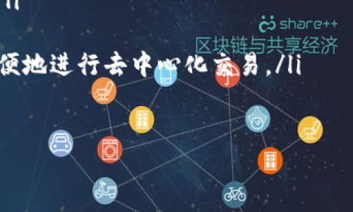 TP钱包如何连接并使用Uniswap进行加密货币交易
TP钱包, Uniswap, 加密货币, 去中心化交易所/guanjianci

什么是TP钱包？
TP钱包是一款功能强大且用户友好的加密货币钱包，专注于安全性和隐私保护。它支持多种区块链，包括以太坊和各种ERC20代币，使得用户可以轻松管理他们的数字资产。TP钱包的设计旨在提供一流的用户体验，使得即使是初学者也可以轻松使用。

什么是Uniswap？
Uniswap是一种去中心化交易所（DEX），基于区块链技术，允许用户直接在他们的数字钱包中进行加密货币交易。它利用了自动化做市商（AMM）模型，允许用户通过智能合约提供流动性，而不需要传统的交易所。Uniswap支持ERC20代币，用户可以轻松地在平台上交换代币而无需中介。

TP钱包如何连接Uniswap？
要将TP钱包连接到Uniswap，用户首先需要确保他们已经安装了TP钱包应用并创建好钱包。接下来，用户可以通过内置的浏览器直接访问Uniswap的官方网站。以下步骤可以帮助用户轻松连接：
ul
  li打开TP钱包应用。/li
  li在主界面，点击“浏览”或“DApp”选项。/li
  li输入Uniswap的URL（如uniswap.org）并访问。/li
  li点击连接钱包选项，选择TP钱包进行连接。/li
  li根据提示进行授权，允许Uniswap访问你的TP钱包。/li
/ul
连接成功后，用户就可以开始在Uniswap上进行加密货币交易，例如兑换ETH与ERC20代币之间的交易。

如何在Uniswap上进行交易？
在TP钱包与Uniswap成功连接后，用户可以按照下列步骤进行交易：
ul
  li选择你想要兑换的代币和数量。/li
  li确认兑换率，注意交易滑点。/li
  li点击“交换”按钮，然后轻松确认交易。/li
  li在TP钱包中确认交易，支付相应的以太坊网络手续费。/li
  li等待交易确认，查看你的交易历史。/li
/ul
通过以上步骤，用户可以方便地在Uniswap上进行各种加密货币的交易。

TP钱包与Uniswap的优势
TP钱包与Uniswap的结合为用户提供了多项优势：
ul
  listrong安全性：/strong用户的私钥和助记词保存在本地，避免了中心化交易所的风险。/li
  listrong私密性：/strong用户无需提供个人信息，交易过程更为私密。/li
  listrong去中心化：/strongUniswap的交易模式避免了资金被锁定在中心化平台的风险。/li
/ul

TP钱包和Uniswap的使用总结
通过TP钱包与Uniswap的配合，用户能够更加安全便捷地进行加密货币交易。TP钱包提供了良好的用户体验和安全保障，而Uniswap则为用户提供了强大的流动性和多样化的交易对。这一组合让加密货币交易变得更加轻松和可访问。

常见问题

h41. TP钱包安全性如何？/h4
TP钱包注重用户的资金安全和隐私保护。它采用了多种加密技术，以确保使用者的私钥不会被他人窃取。此外，用户的助记词和私钥只保存在本地，避免了因中心化存储而导致的风险。即使TP钱包的服务器出现数据泄露，用户的资金也不会受到影响。

另外，TP钱包还给用户提供了多重验证机制，用户在进行交易时需要确认密码或者使用指纹识别等高级验证手段，进一步提高了安全性。

h42. 在Uniswap上交易时需要注意什么？/h4
在Uniswap进行交易时，用户需要注意以下几点：
ul
  listrong交易滑点：/strong由于市场供需关系的变化，兑换时可能会出现不同于显示价格的实际成交价。这就是滑点，因此用户应在交易过程中合理设置滑点容忍度。/li
  listrong网络手续费：/strong在Uniswap进行交易需要支付以太坊网络手续费。确保在交易时有足够的ETH余额用于支付手续费。/li
  listrong交易确认：/strong确保在TP钱包中确认交易，以避免交易失败。/li
/ul

h43. 如何从TP钱包转移资产到Uniswap进行交易？/h4
要在Uniswap上进行交易，用户需要确保他们的TP钱包中有足够的资产。下面是从TP钱包转移资产的步骤：
ul
  li打开TP钱包应用，查看你的资产余额。/li
  li选择你想要转移的代币（如ETH），点击转账或发送。/li
  li输入Uniswap的交易地址，确认转账数据。/li
  li进行确认，等待交易在区块链上被验证。/li
/ul
确认后，你的资产将可用于Uniswap的交易。同样，不要忘记保留一定的ETH以支付交易手续费。

h44. TP钱包推荐给哪些用户？/h4
TP钱包适合所有希望进入加密货币市场的用户，特别是以下几类：
ul
  listrong初学者：/strongTP钱包的用户界面友好，适合新手使用，不需要较高的技术背景，即可完成加密货币的存取和交易。/li
  listrong重视隐私的用户：/strongTP钱包强调用户隐私保护，不需要注册个人信息，适合对隐私安全有较高要求的用户。/li
  listrong希望参与去中心化交易的用户：/strong比如Uniswap的用户，TP钱包能够无缝连接上去中心化交易所，让用户更方便地进行去中心化交易。/li
/ul

请继续添加后续内容。