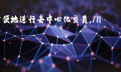 TP钱包如何连接并使用Uniswap进行加密货币交易
TP钱包, Uniswap, 加密货币, 去中心化交易所/guanjianci

什么是TP钱包？
TP钱包是一款功能强大且用户友好的加密货币钱包，专注于安全性和隐私保护。它支持多种区块链，包括以太坊和各种ERC20代币，使得用户可以轻松管理他们的数字资产。TP钱包的设计旨在提供一流的用户体验，使得即使是初学者也可以轻松使用。

什么是Uniswap？
Uniswap是一种去中心化交易所（DEX），基于区块链技术，允许用户直接在他们的数字钱包中进行加密货币交易。它利用了自动化做市商（AMM）模型，允许用户通过智能合约提供流动性，而不需要传统的交易所。Uniswap支持ERC20代币，用户可以轻松地在平台上交换代币而无需中介。

TP钱包如何连接Uniswap？
要将TP钱包连接到Uniswap，用户首先需要确保他们已经安装了TP钱包应用并创建好钱包。接下来，用户可以通过内置的浏览器直接访问Uniswap的官方网站。以下步骤可以帮助用户轻松连接：
ul
  li打开TP钱包应用。/li
  li在主界面，点击“浏览”或“DApp”选项。/li
  li输入Uniswap的URL（如uniswap.org）并访问。/li
  li点击连接钱包选项，选择TP钱包进行连接。/li
  li根据提示进行授权，允许Uniswap访问你的TP钱包。/li
/ul
连接成功后，用户就可以开始在Uniswap上进行加密货币交易，例如兑换ETH与ERC20代币之间的交易。

如何在Uniswap上进行交易？
在TP钱包与Uniswap成功连接后，用户可以按照下列步骤进行交易：
ul
  li选择你想要兑换的代币和数量。/li
  li确认兑换率，注意交易滑点。/li
  li点击“交换”按钮，然后轻松确认交易。/li
  li在TP钱包中确认交易，支付相应的以太坊网络手续费。/li
  li等待交易确认，查看你的交易历史。/li
/ul
通过以上步骤，用户可以方便地在Uniswap上进行各种加密货币的交易。

TP钱包与Uniswap的优势
TP钱包与Uniswap的结合为用户提供了多项优势：
ul
  listrong安全性：/strong用户的私钥和助记词保存在本地，避免了中心化交易所的风险。/li
  listrong私密性：/strong用户无需提供个人信息，交易过程更为私密。/li
  listrong去中心化：/strongUniswap的交易模式避免了资金被锁定在中心化平台的风险。/li
/ul

TP钱包和Uniswap的使用总结
通过TP钱包与Uniswap的配合，用户能够更加安全便捷地进行加密货币交易。TP钱包提供了良好的用户体验和安全保障，而Uniswap则为用户提供了强大的流动性和多样化的交易对。这一组合让加密货币交易变得更加轻松和可访问。

常见问题

h41. TP钱包安全性如何？/h4
TP钱包注重用户的资金安全和隐私保护。它采用了多种加密技术，以确保使用者的私钥不会被他人窃取。此外，用户的助记词和私钥只保存在本地，避免了因中心化存储而导致的风险。即使TP钱包的服务器出现数据泄露，用户的资金也不会受到影响。

另外，TP钱包还给用户提供了多重验证机制，用户在进行交易时需要确认密码或者使用指纹识别等高级验证手段，进一步提高了安全性。

h42. 在Uniswap上交易时需要注意什么？/h4
在Uniswap进行交易时，用户需要注意以下几点：
ul
  listrong交易滑点：/strong由于市场供需关系的变化，兑换时可能会出现不同于显示价格的实际成交价。这就是滑点，因此用户应在交易过程中合理设置滑点容忍度。/li
  listrong网络手续费：/strong在Uniswap进行交易需要支付以太坊网络手续费。确保在交易时有足够的ETH余额用于支付手续费。/li
  listrong交易确认：/strong确保在TP钱包中确认交易，以避免交易失败。/li
/ul

h43. 如何从TP钱包转移资产到Uniswap进行交易？/h4
要在Uniswap上进行交易，用户需要确保他们的TP钱包中有足够的资产。下面是从TP钱包转移资产的步骤：
ul
  li打开TP钱包应用，查看你的资产余额。/li
  li选择你想要转移的代币（如ETH），点击转账或发送。/li
  li输入Uniswap的交易地址，确认转账数据。/li
  li进行确认，等待交易在区块链上被验证。/li
/ul
确认后，你的资产将可用于Uniswap的交易。同样，不要忘记保留一定的ETH以支付交易手续费。

h44. TP钱包推荐给哪些用户？/h4
TP钱包适合所有希望进入加密货币市场的用户，特别是以下几类：
ul
  listrong初学者：/strongTP钱包的用户界面友好，适合新手使用，不需要较高的技术背景，即可完成加密货币的存取和交易。/li
  listrong重视隐私的用户：/strongTP钱包强调用户隐私保护，不需要注册个人信息，适合对隐私安全有较高要求的用户。/li
  listrong希望参与去中心化交易的用户：/strong比如Uniswap的用户，TP钱包能够无缝连接上去中心化交易所，让用户更方便地进行去中心化交易。/li
/ul

请继续添加后续内容。