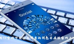 如何使用TP官网下载安全可靠的钱包并在楼客网上