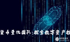 成都加密货币量化团队：探索数字资产投资新机