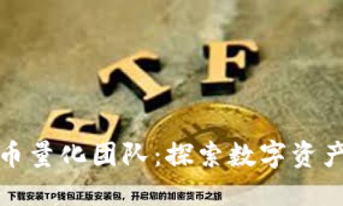 成都加密货币量化团队：探索数字资产投资新机遇