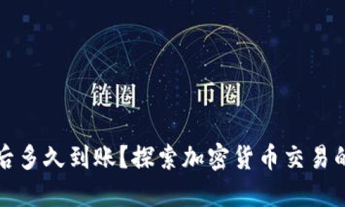 TP钱包区块确认后多久到账？探索加密货币交易的时间框架与流程