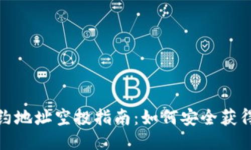 TP钱包合约地址空投指南：如何安全获得空投奖励